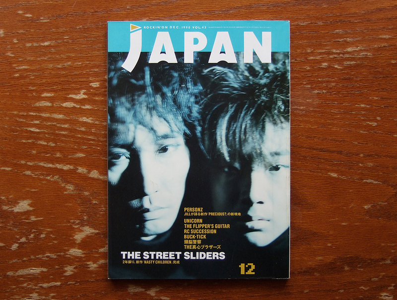 ROCKIN'ON JAPAN 1990年12月号 Vol.43 検 ロッキングオンジャパン ストリートスライダーズ PERSONZ ユニコーン フリッパーズギター RC