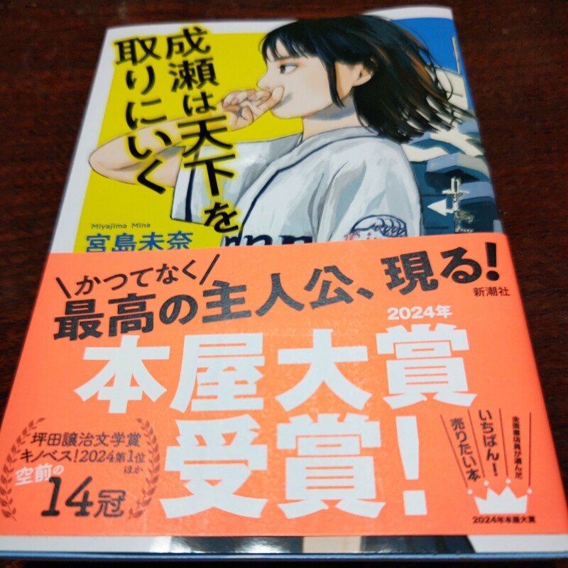 成瀬は天下を取りにいく 宮島未奈 著 新潮社