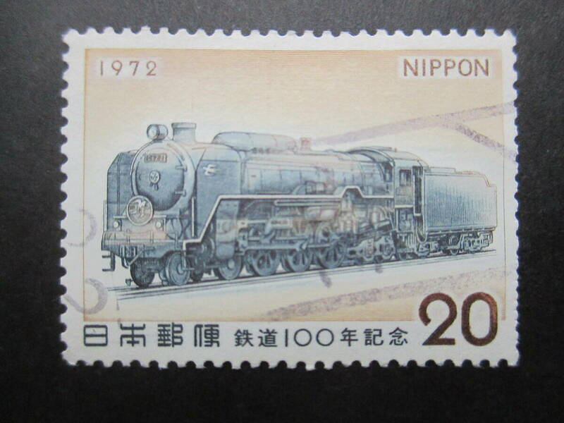 ★1972年　鉄道１００年・蒸気機関車　１枚使用済