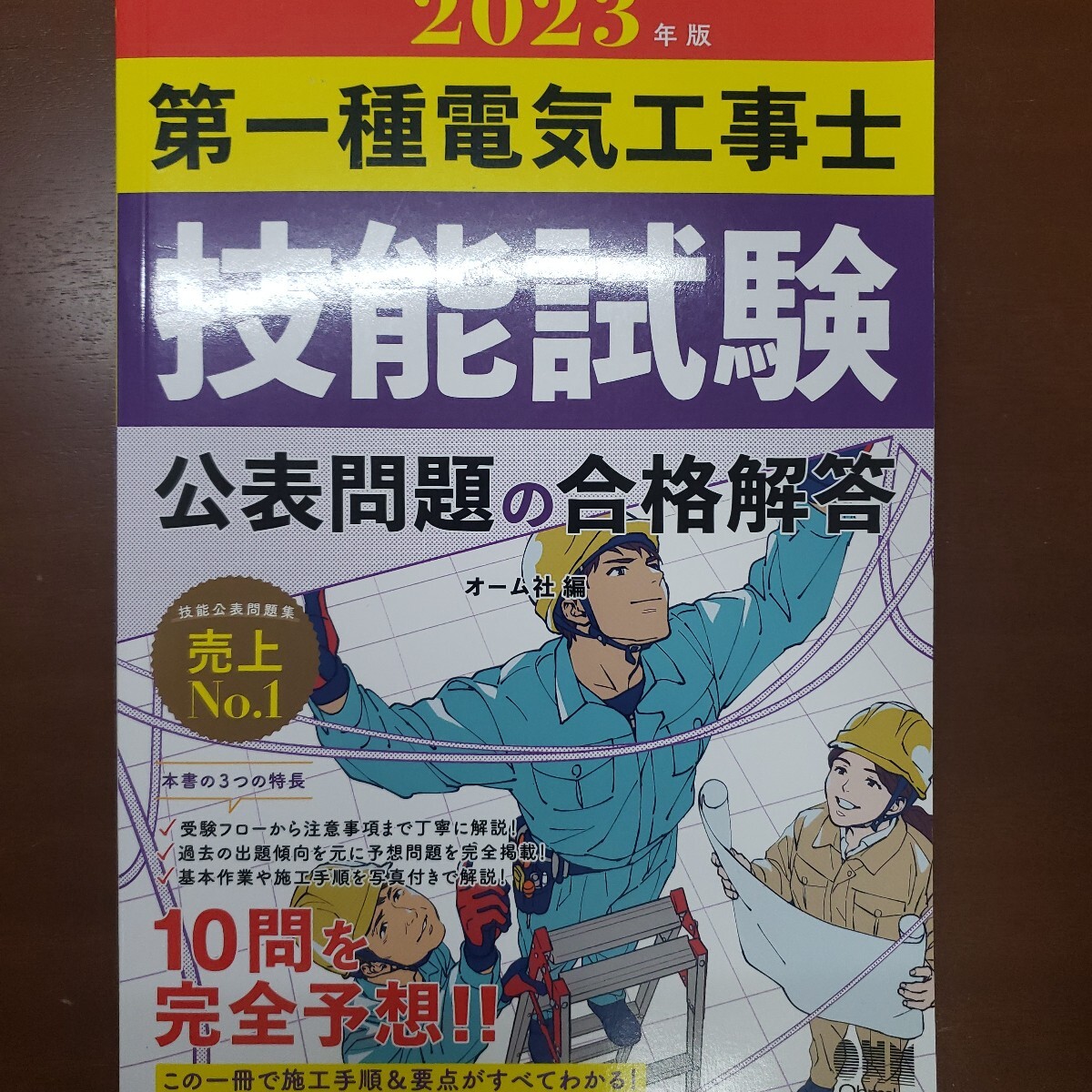 ’２３　第一種電気工事士技能試験公表問題 オーム社
