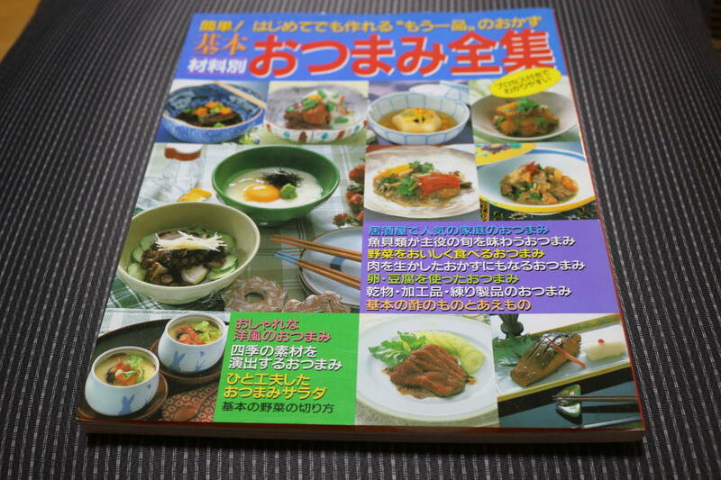 断捨離　三興出版『基本 おつまみ全集』簡単！はじめてでも作れる もう一品 のおかず