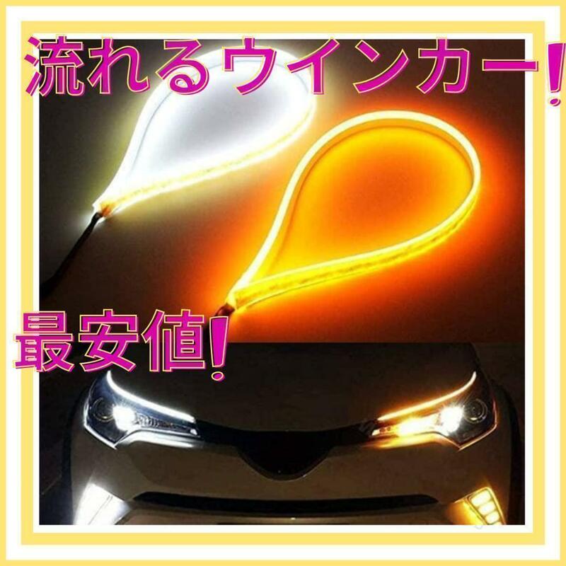 2個　シーケンシャルウインカー LEDテープ 流れる ホワイトアンバー　M８