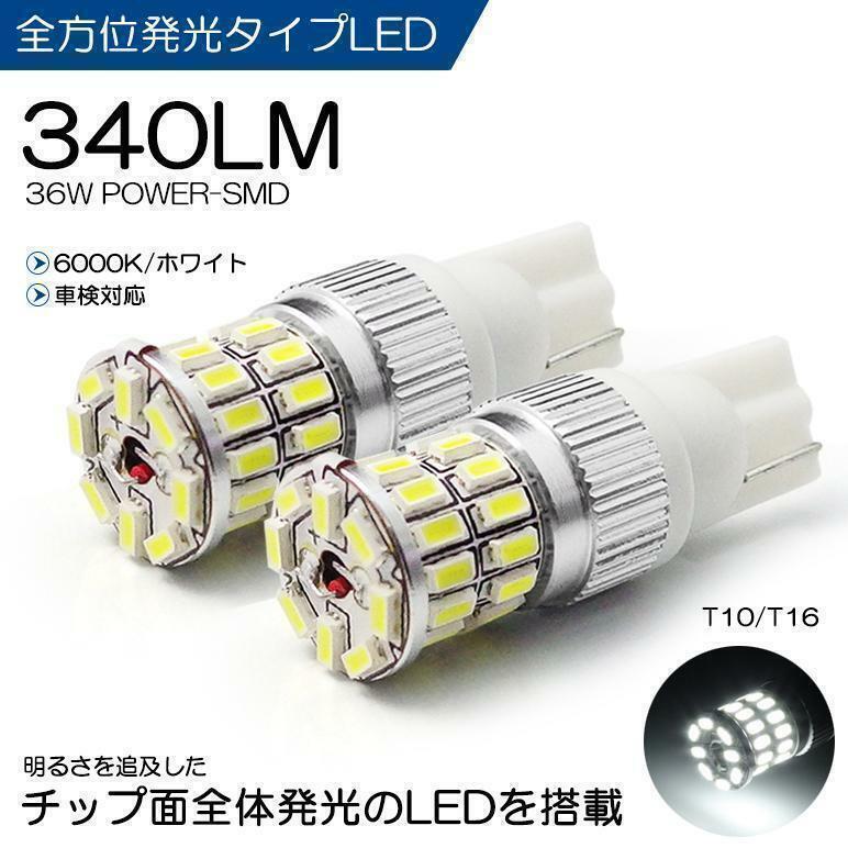 2個LED バックランプ T10/T16 36W 3014型 6000K　M6