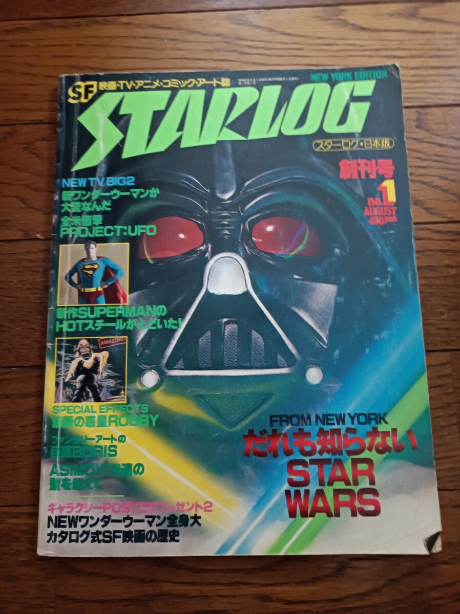 STARLOG 創刊号 スターログ　