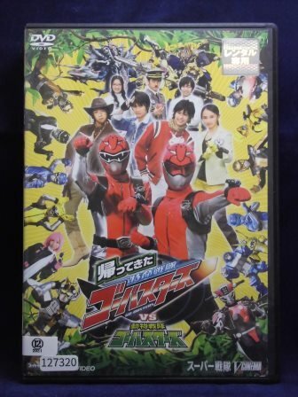 94_00973 スーパー戦隊Vシネマ 帰ってきた特命戦隊ゴーバスターズ VS 動物戦隊ゴーバスターズ／(出演)鈴木勝大 松本寛也 馬場良馬 他