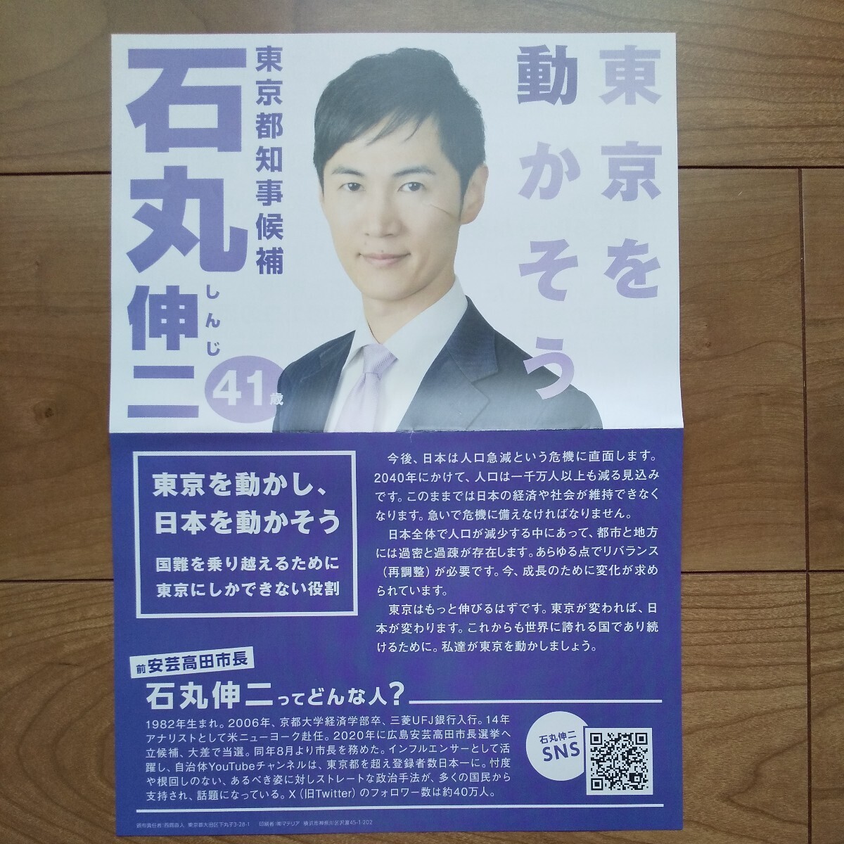 ☆ 令和6年 東京都知事選挙 無所属 石丸伸二 チラシ ☆