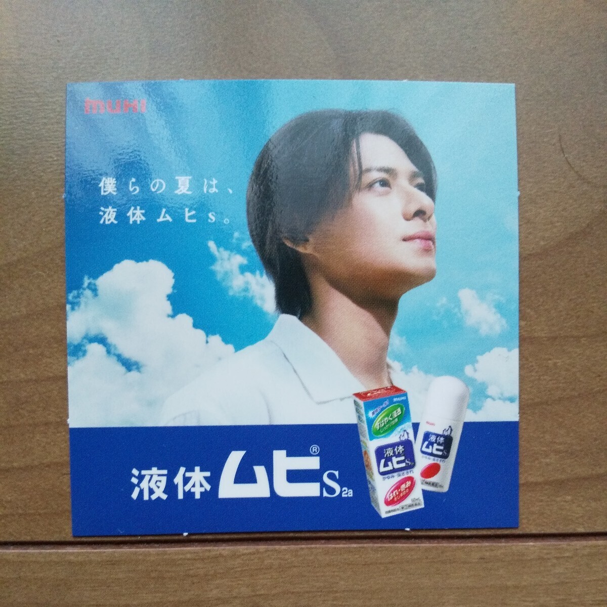 ☆　未使用　ムヒ　平野紫耀　販促POP　②　☆