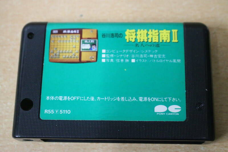 谷川浩司の将棋指南II　名人への道 MSX２ カセットのみ　未チェック