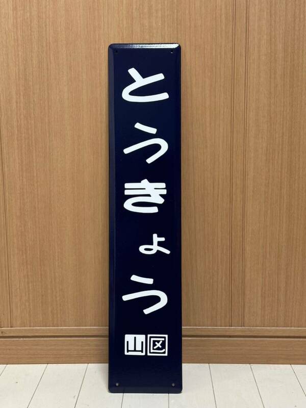 東京駅駅名板 ホーロー製 駅名看板 鉄道 ホーロー看板 昭和レトロ 国鉄 看板 駅名標