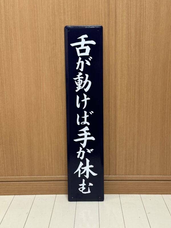 舌が動けば手が休む　ホーロー製看板 ホーロー看板 昭和レトロ 看板 琺瑯看板 アンティーク インテリア 