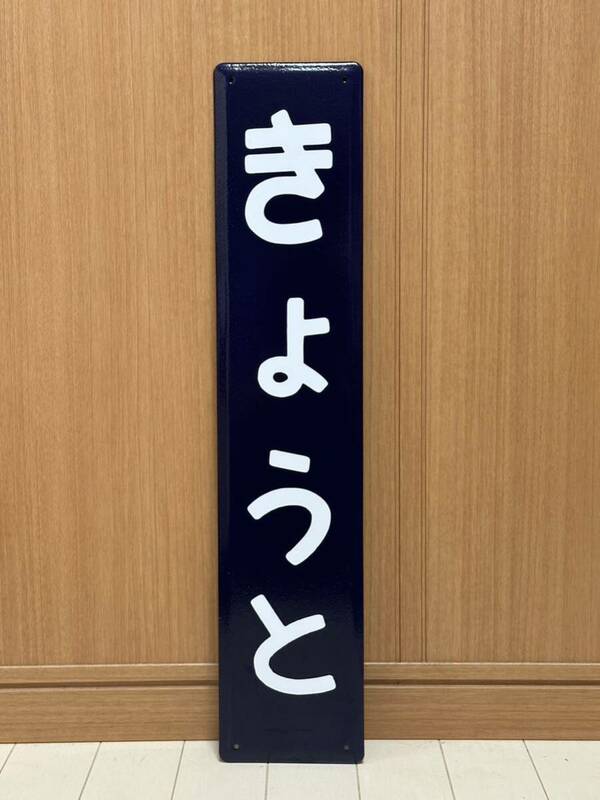 京都駅ホーロー駅名板 　ホーロー製 駅名看板 鉄道 ホーロー看板 昭和レトロ 国鉄 看板 駅名標