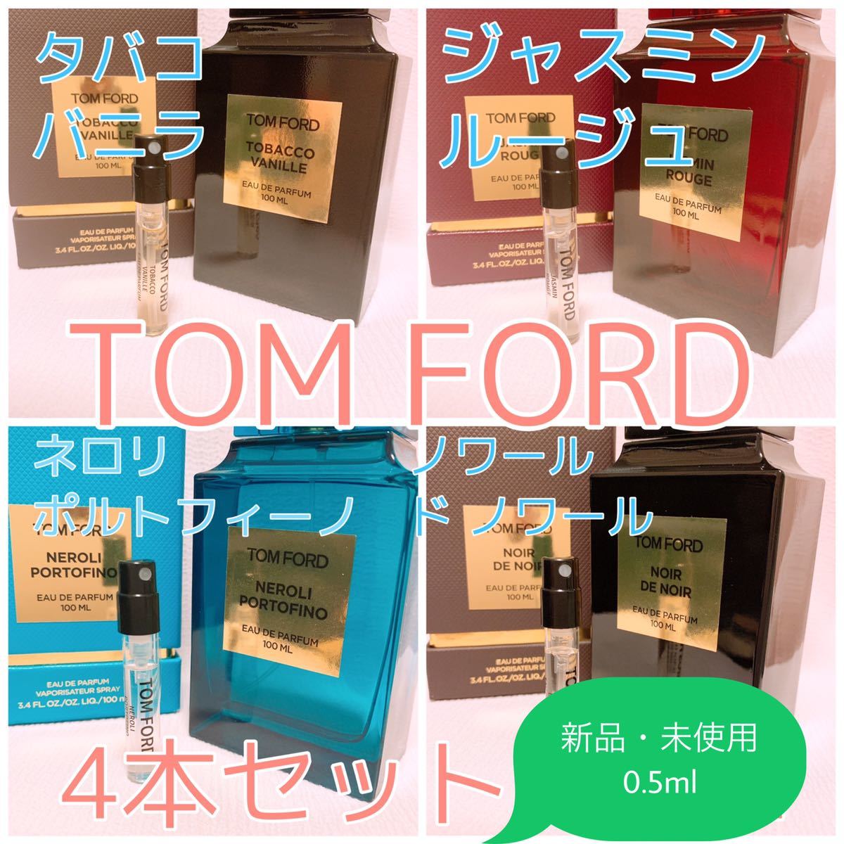 4本セット トムフォード タバコバニラ・ノワールデノワール・ジャスミンルージュ・ネロリ ポルトフィーノ 香水 パルファム