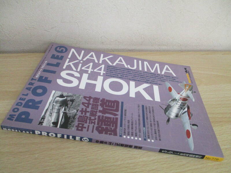 A242　　モデルアートプロフィール 中島キ44二式戦闘機 鍾馗　モデルアート8月号臨時増刊　モデルアート社　S6633