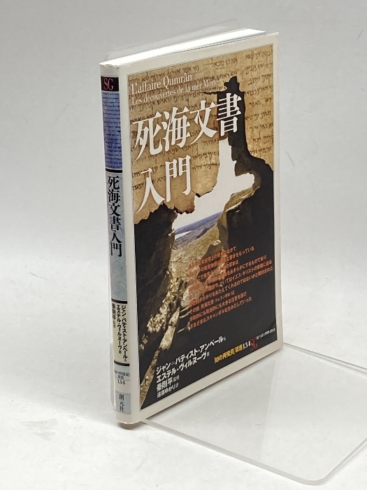 死海文書入門 (知の再発見双書 134) 創元社 ジャン バティスト アンベール