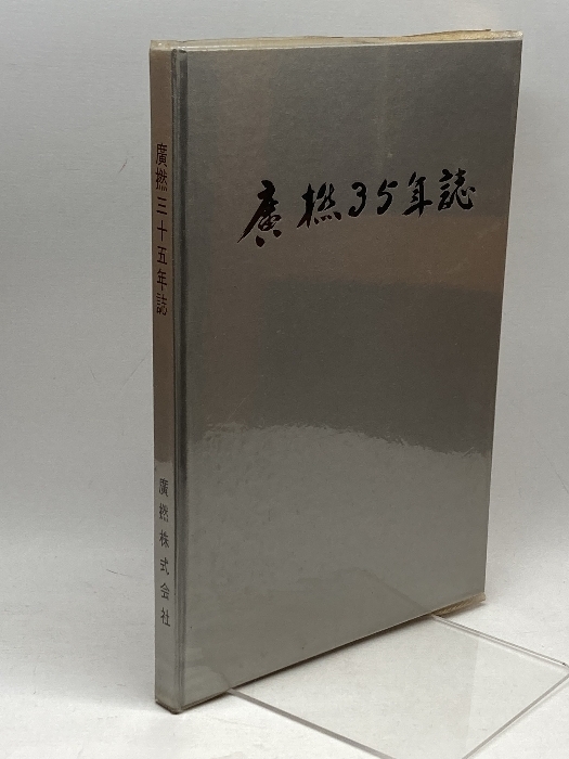 廣撚35年誌　広撚株式会社、1965