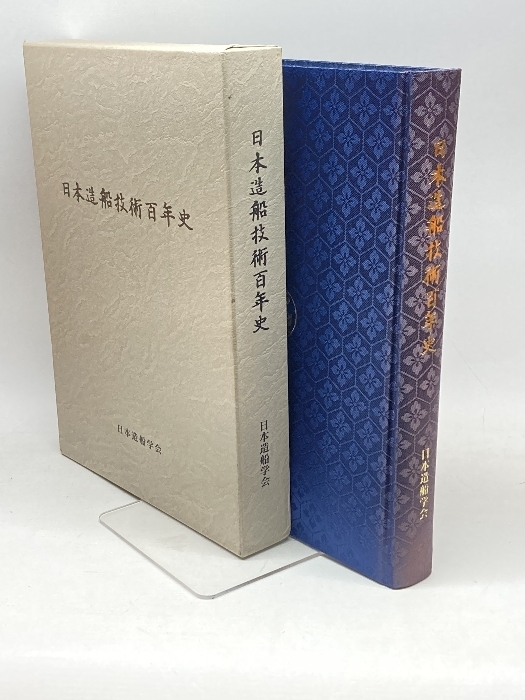 日本造船技術百年史 日本造船学会 1997年