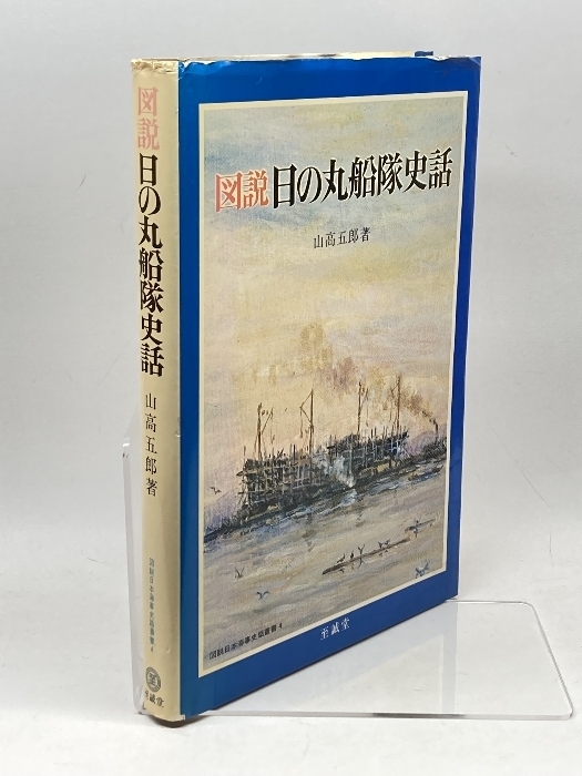 図説日の丸船隊史話 (1981年) (図説日本海事史話叢書〈4〉) 至誠堂 山高 五郎