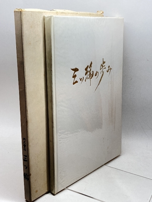 三ツ輪の歩み　1968　株式会社　三ツ輪