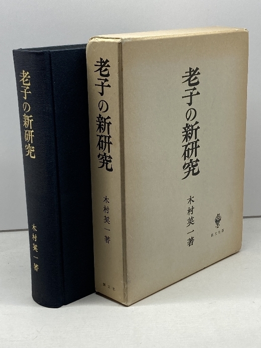 老子の新研究　木村英一著 、創文社 、昭和61年3刷