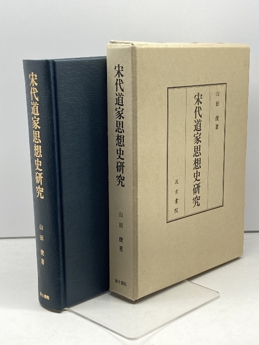 宋代道家思想史研究 汲古書院 山田 俊