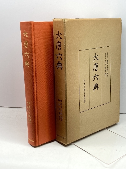 大唐六典 (1973年) 広池学園事業部 玄宗