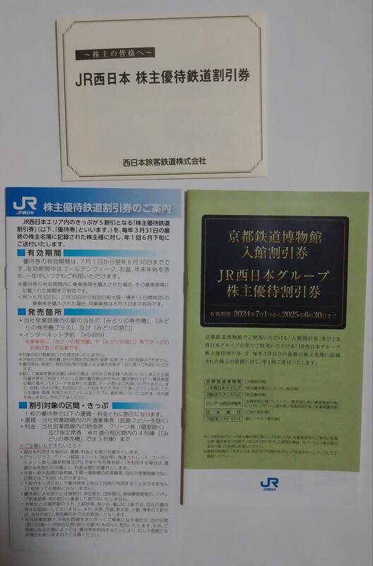 『JR西日本株主優待鉄道割引券』と『JR西日本グループ株主優待割引券』の冊子のセット。有効期限2025年6月30日　