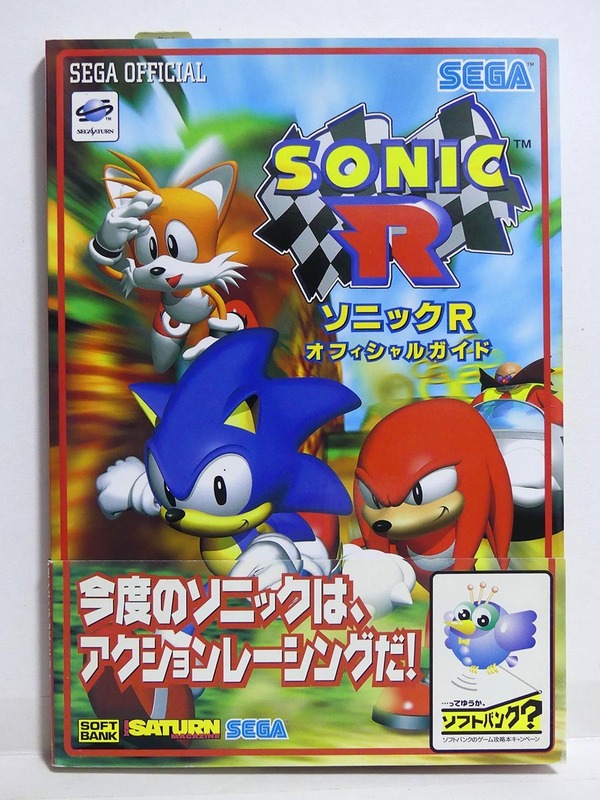 【セガサターン】セガ「ソニックR」オフィシャルガイド 攻略本■SEGASATURN SONIC R■ソフトバンク