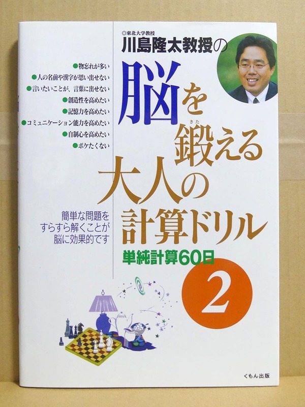 川島隆太著「脳を鍛える大人の計算ドリル　単純計算60日（2）」■くもん出版■脳トレ本