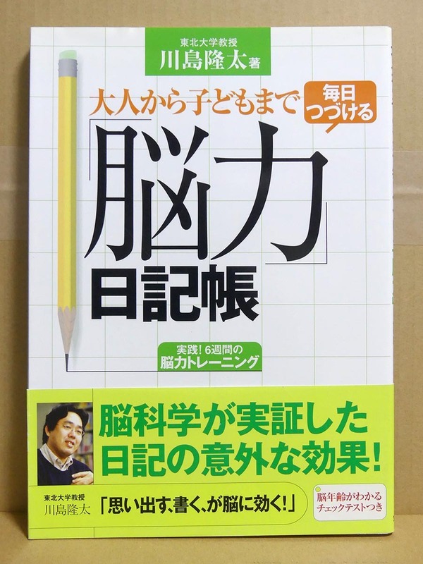 川島隆太著　大人から子どもまで毎日つづける「脳力」日記帳■宝島社■脳トレ本