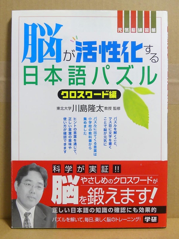 川島隆太監修　脳が活性化する日本語パズル　クロスワード編■学研■脳トレ本