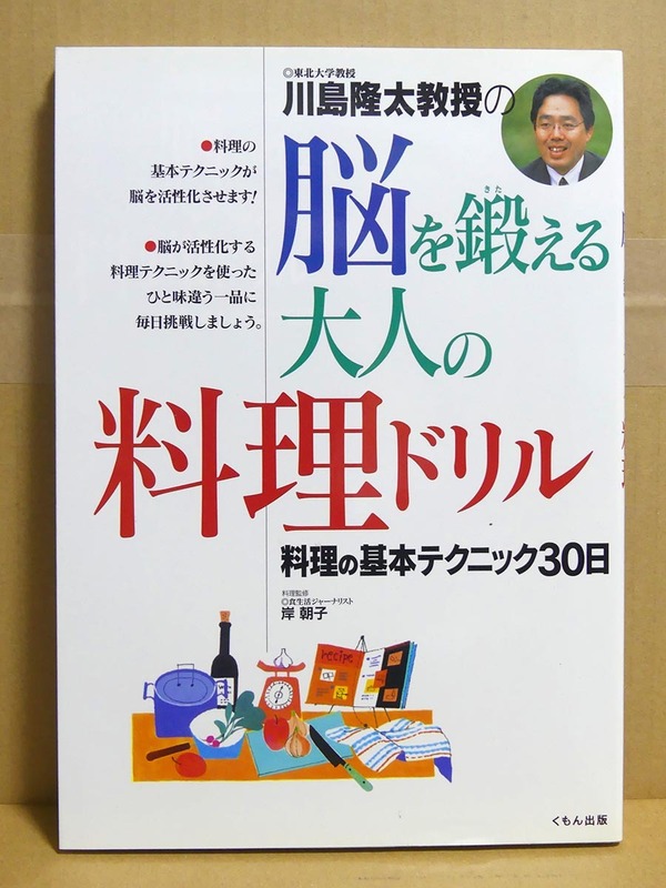 川島隆太著「脳を鍛える大人の料理ドリル　料理の基本テクニック30日」■くもん出版■脳トレ本