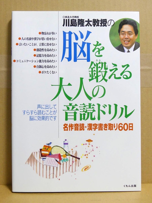 川島隆太著「脳を鍛える大人の音読ドリル　名作音読・漢字書き取り60日」■くもん出版■脳トレ本