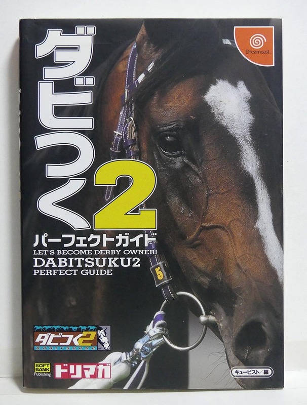 ドリマガBOOKS「ダビつく2　パーフェクトガイド」■競走馬育成シミュレーション攻略本　ダービー馬をつくろう！