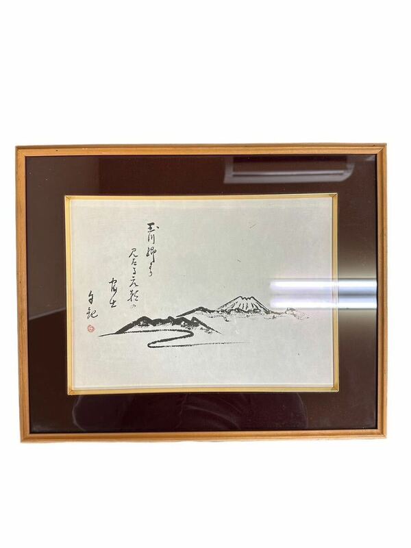 A10510 模写 工芸品 岡田茂吉 世界救世教 印刷 額装 明主様 いづのめ教団 書 書道 複製品 額縁 水墨画 玉川郷より見たる元朝の富士 