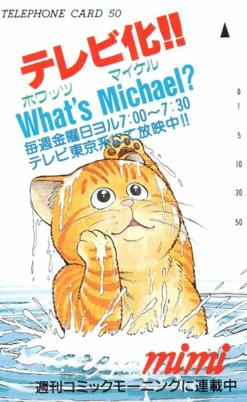 ★What's Michael?/ホワッツ マイケル?　小林まこと　mimi★テレカ５０度数未使用rj_189