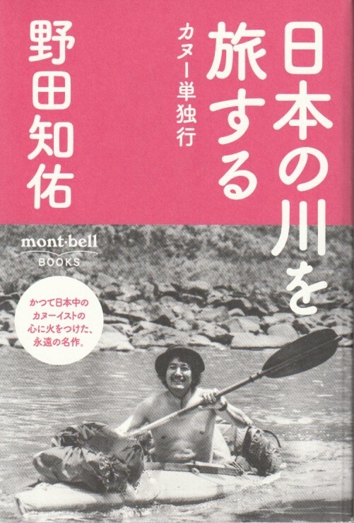 野田知祐の本3冊セット「日本の川を旅する」「ユーコン漂流」「ナイル川を下ってみないか」/モンベルブックス