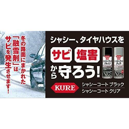 単品 KURE(呉工業) シャシーコート ブラック (420ml) シャーシ用防錆塗装剤 [ 品番 ] 1062 [HTRC2.1]