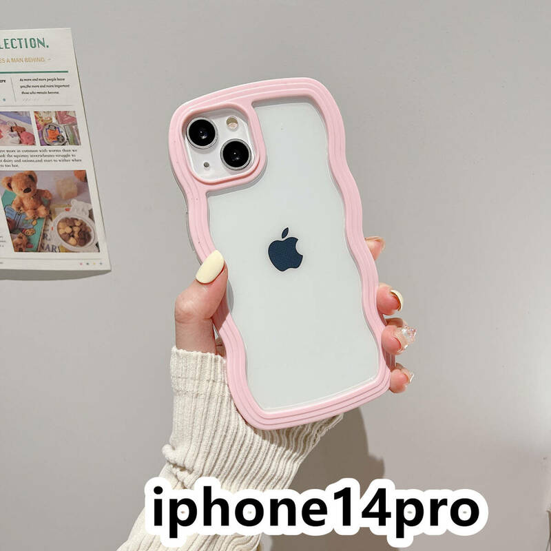 iphone14proケース カーバー TPU 可愛い　波型　　お洒落　軽量 ケース 耐衝撃高品質ピンク234