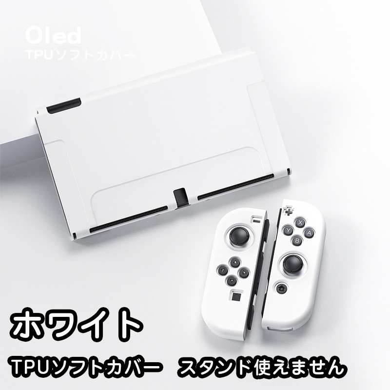 Nintendo switch 有機elモデル カバー　ケース 任天堂　スイッチ 保護カバー tpu ソフトカバー　ホワイト23