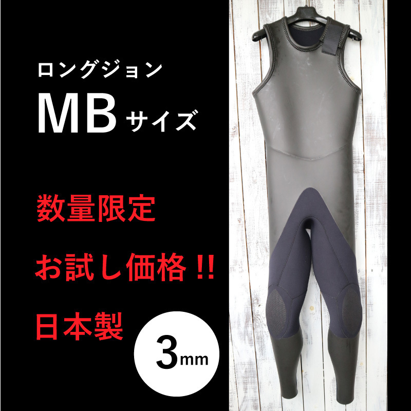 【限定お試し価格!☆即納】ロングジョン MBサイズ 安心高品質の日本製 3mm ラバー ウェットスーツ やわらか素材 