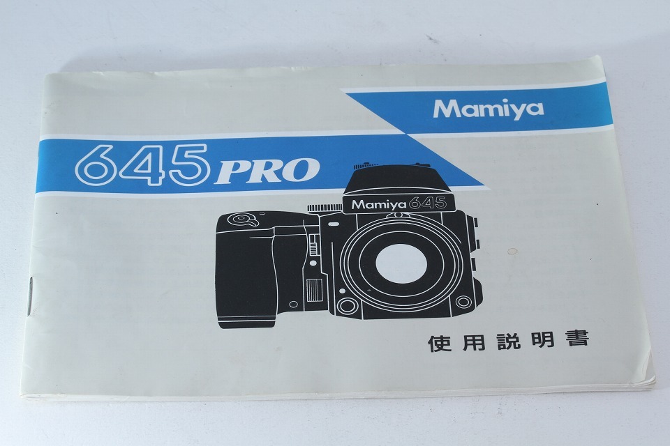マミヤ Mamiya 645 PRO 使用説明書 #YO0373