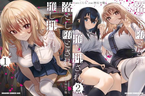 落とし堕とされ推し押され■①② ドラゴンコミックスエイジ 神反ヲ鬚 , くじら■USED美品