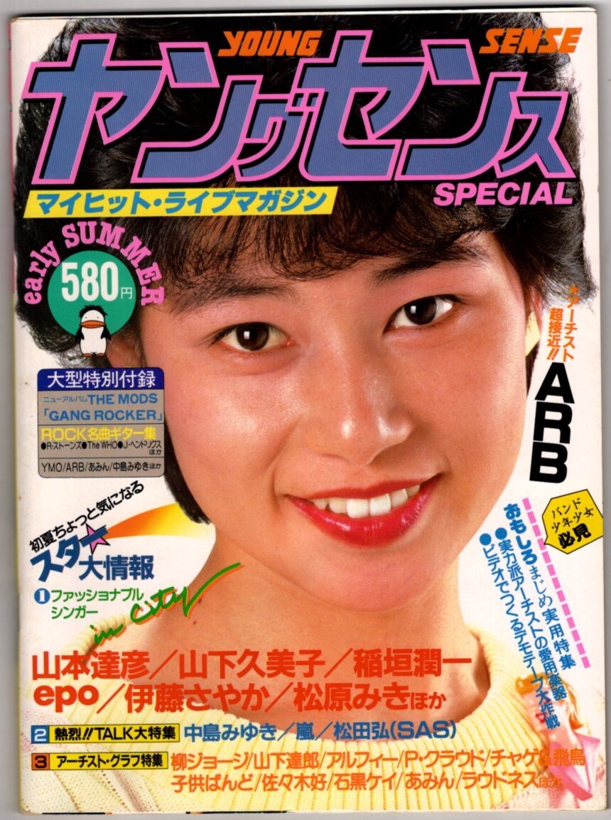 S3529 ヤングセンス 1983年秋　中島みゆき 太田裕美 丸山圭子 藤村美樹 松原みき 山下久美子 EPO 白井貴子 　他　匿名配送 クリックポスト