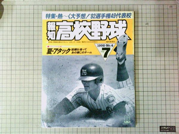 報知新聞社■報知 高校野球　1992年7月号　甲子園 センバツ