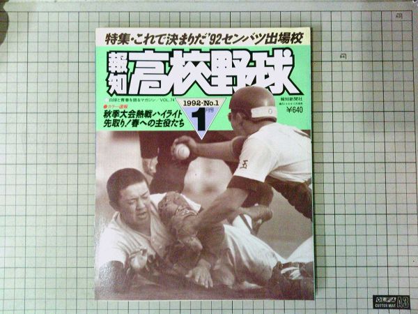 報知新聞社■報知 高校野球　1992年1月号　甲子園 センバツ
