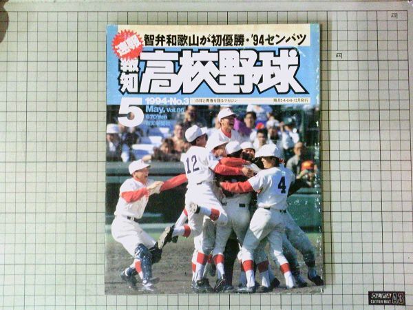 報知新聞社■報知 高校野球　1994年5月号　甲子園 センバツ 　智弁和歌山力で奪った初優勝