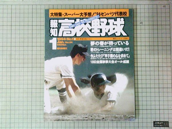 報知新聞社■報知 高校野球　1994年1月号　甲子園 センバツ 山梨学院/広島商業