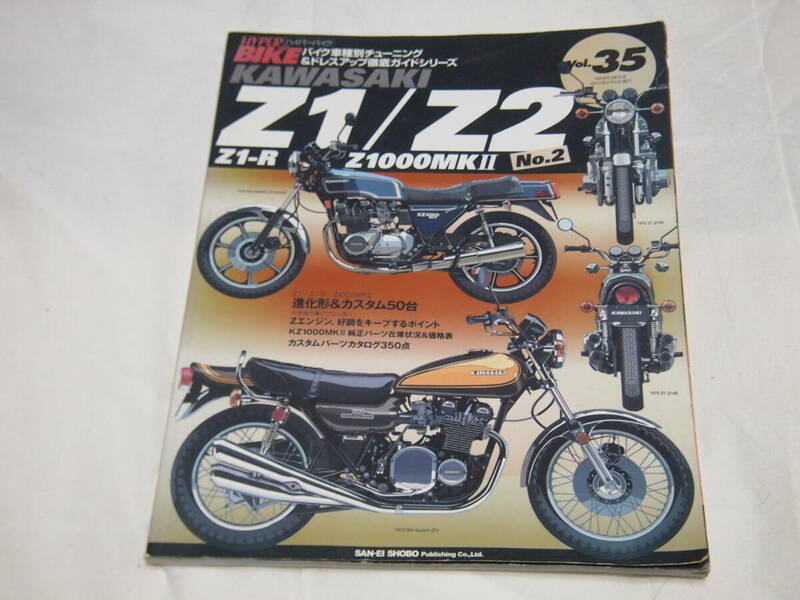 ハイパーバイク　Vol.35　 カワサキ Z1/Z2/Z1R/Z1000MKⅡ