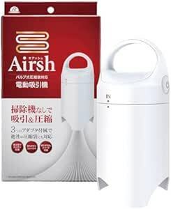 【Airsh】【AIRSH】アール ふとん＆衣類圧縮袋吸引器 掃除機なしで吸引&圧縮エアッシュ ホワイト AIR-00