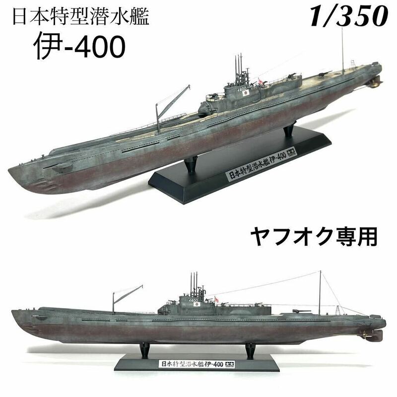 タミヤ　1/350 日本特型潜水艦　伊-400 完成品